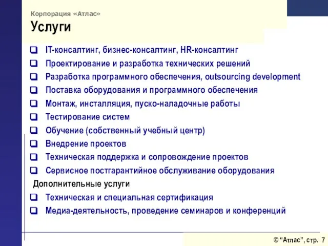 Корпорация «Атлас» Услуги IT-консалтинг, бизнес-консалтинг, HR-консалтинг Проектирование и разработка технических решений Разработка