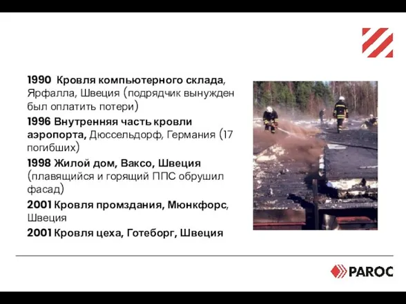 Примеры пожаров с ППС изоляцией 1990 Кровля компьютерного склада, Ярфалла, Швеция (подрядчик