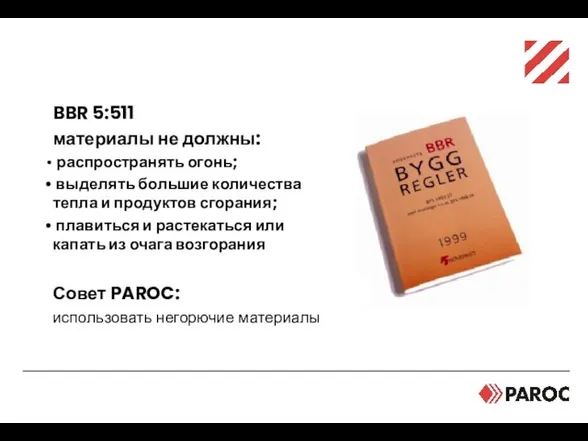 Требования европейских норм BBR 5:511 материалы не должны: распространять огонь; выделять большие