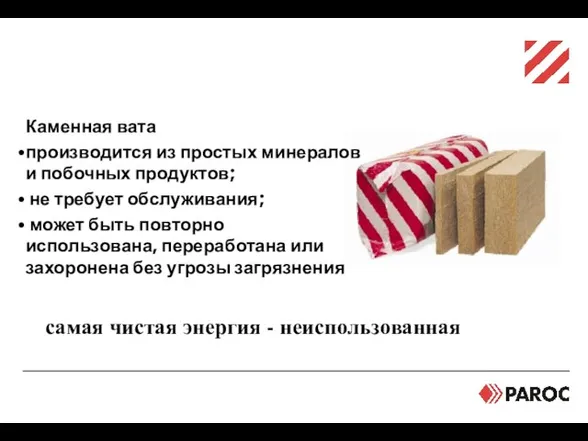 Сохраняем энергию и окружающую среду с каменной ватой PAROC Каменная вата производится