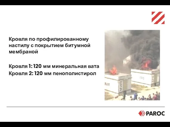 Полномасштабный противопожарный тест Кровля по профилированному настилу с покрытием битумной мембраной Кровля