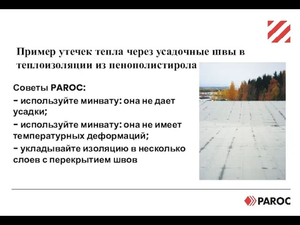 Мостики холода Советы PAROC: - используйте минвату: она не дает усадки; -