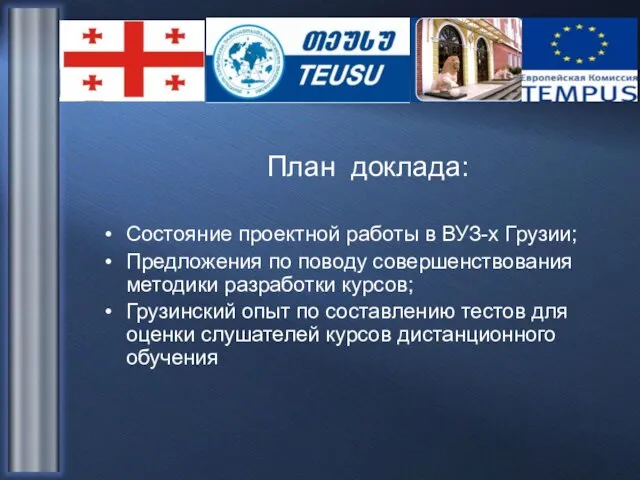 План доклада: Состояние проектной работы в ВУЗ-х Грузии; Предложения по поводу совершенствования