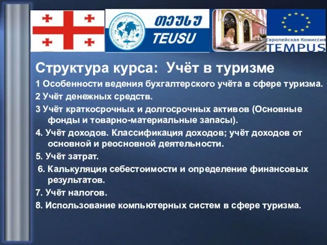 Структура курса: Учёт в туризме 1 Особенности ведения бухгалтерского учёта в сфере