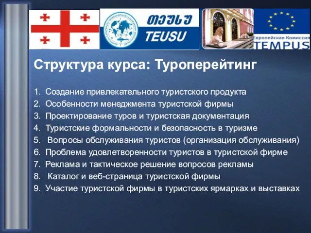 Структура курса: Туроперейтинг 1. Создание привлекательного туристского продукта 2. Особенности менеджмента туристской