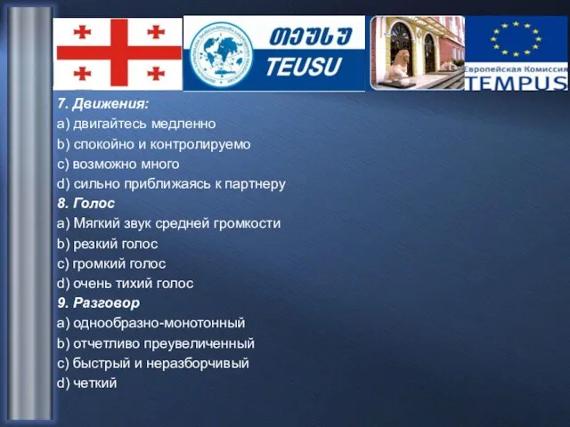 7. Движения: a) двигайтесь медленно b) спокойно и контролируемо c) возможно много