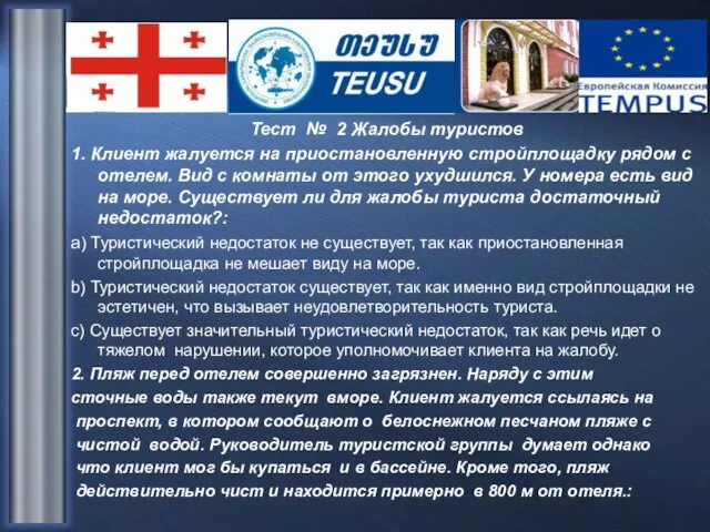 Тест № 2 Жалобы туристов 1. Клиент жалуется на приостановленную стройплощадку рядом