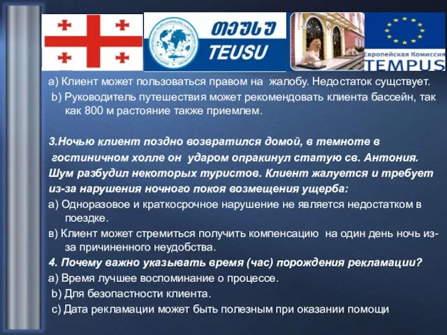 a) Клиент может пользоваться правом на жалобу. Недостаток сущствует. b) Руководитель путешествия