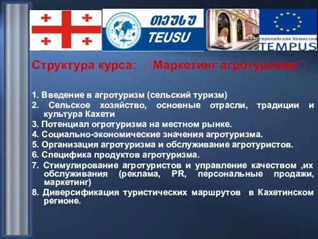 Структура курса: Маркетинг агротуризма 1. Введение в агротуризм (сельский туризм) 2. Сельское