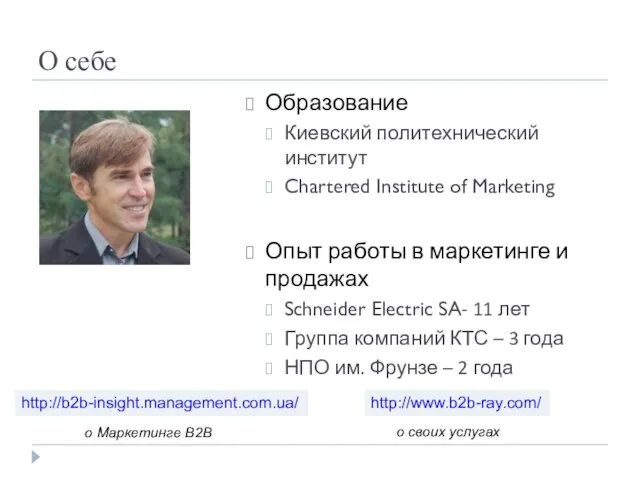 О себе Образование Киевский политехнический институт Chartered Institute of Marketing Опыт работы