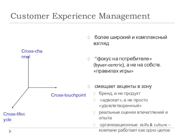 более широкий и комплексный взгляд “фокус на потребителе»(byuer-centric), а не на собств.