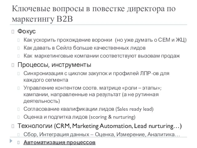 Ключевые вопросы в повестке директора по маркетингу В2В Фокус Как ускорить прохождение