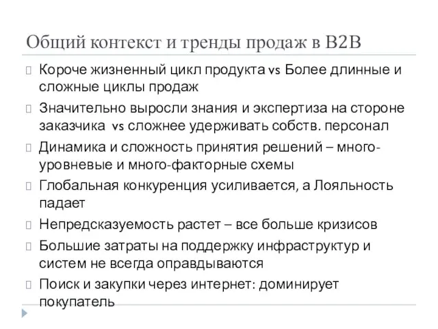 Общий контекст и тренды продаж в В2В Короче жизненный цикл продукта vs