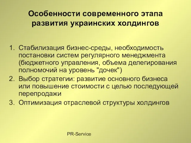 PR-Service Особенности современного этапа развития украинских холдингов Стабилизация бизнес-среды, необходимость постановки систем