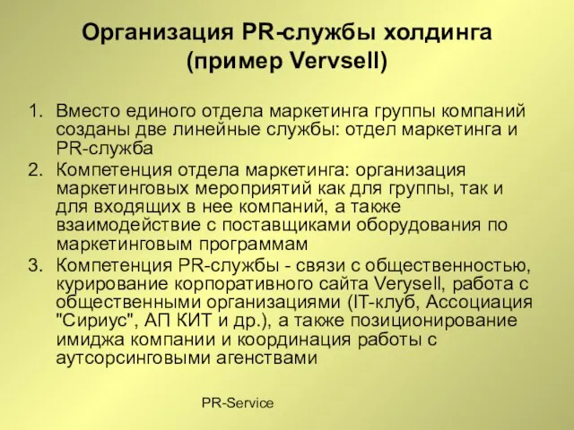 PR-Service Организация PR-службы холдинга (пример Vervsell) Вместо единого отдела маркетинга группы компаний