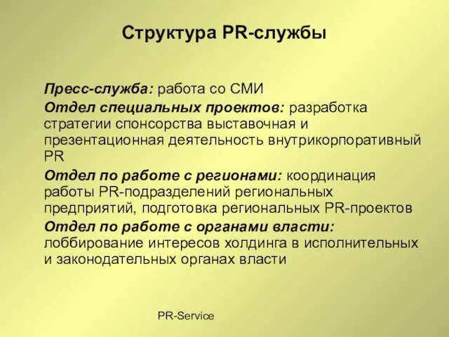 PR-Service Структура PR-службы Пресс-служба: работа со СМИ Отдел специальных проектов: разработка стратегии