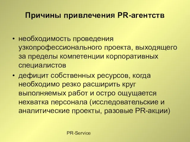 PR-Service Причины привлечения PR-агентств необходимость проведения узкопрофессионального проекта, выходящего за пределы компетенции