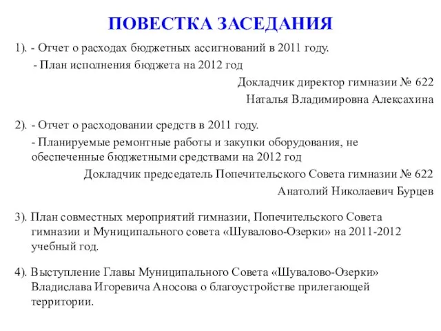 ПОВЕСТКА ЗАСЕДАНИЯ 1). - Отчет о расходах бюджетных ассигнований в 2011 году.