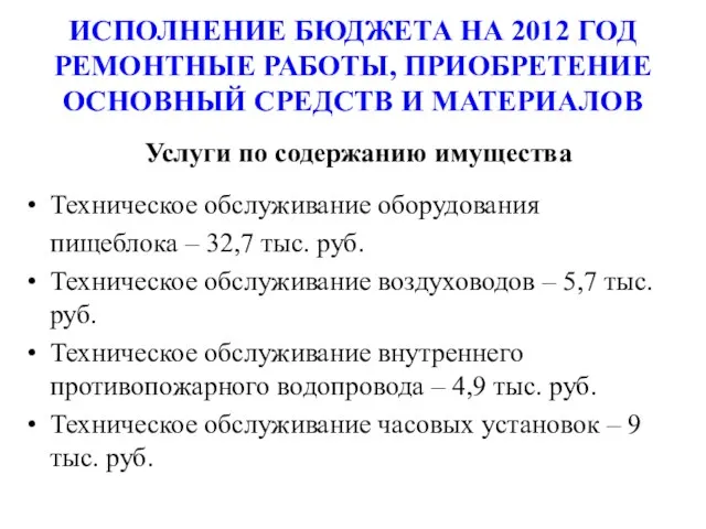 ИСПОЛНЕНИЕ БЮДЖЕТА НА 2012 ГОД РЕМОНТНЫЕ РАБОТЫ, ПРИОБРЕТЕНИЕ ОСНОВНЫЙ СРЕДСТВ И МАТЕРИАЛОВ