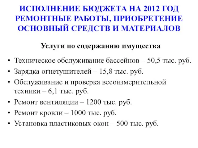 ИСПОЛНЕНИЕ БЮДЖЕТА НА 2012 ГОД РЕМОНТНЫЕ РАБОТЫ, ПРИОБРЕТЕНИЕ ОСНОВНЫЙ СРЕДСТВ И МАТЕРИАЛОВ