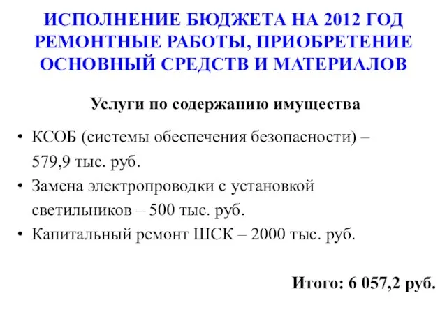 ИСПОЛНЕНИЕ БЮДЖЕТА НА 2012 ГОД РЕМОНТНЫЕ РАБОТЫ, ПРИОБРЕТЕНИЕ ОСНОВНЫЙ СРЕДСТВ И МАТЕРИАЛОВ