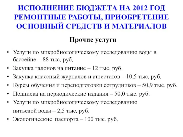 ИСПОЛНЕНИЕ БЮДЖЕТА НА 2012 ГОД РЕМОНТНЫЕ РАБОТЫ, ПРИОБРЕТЕНИЕ ОСНОВНЫЙ СРЕДСТВ И МАТЕРИАЛОВ