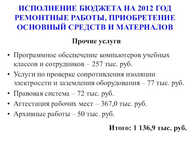 Прочие услуги Программное обеспечение компьютеров учебных классов и сотрудников – 257 тыс.