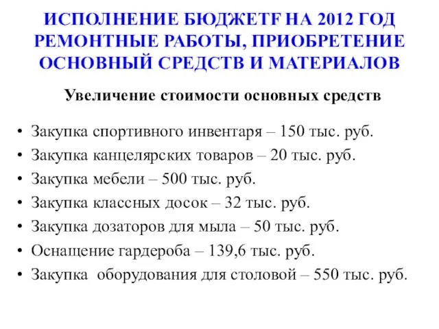 ИСПОЛНЕНИЕ БЮДЖЕТF НА 2012 ГОД РЕМОНТНЫЕ РАБОТЫ, ПРИОБРЕТЕНИЕ ОСНОВНЫЙ СРЕДСТВ И МАТЕРИАЛОВ