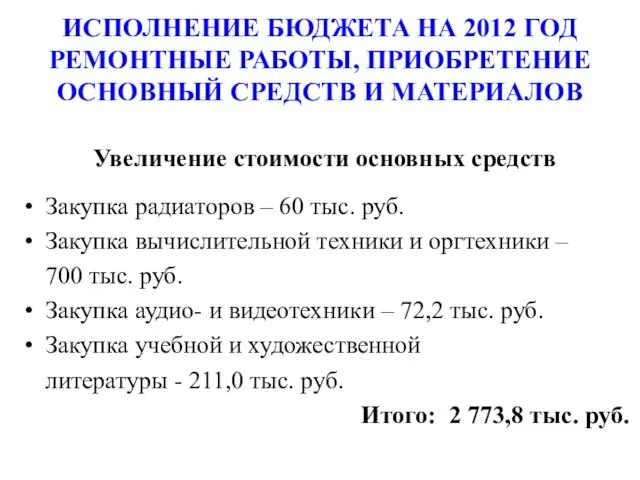 ИСПОЛНЕНИЕ БЮДЖЕТА НА 2012 ГОД РЕМОНТНЫЕ РАБОТЫ, ПРИОБРЕТЕНИЕ ОСНОВНЫЙ СРЕДСТВ И МАТЕРИАЛОВ