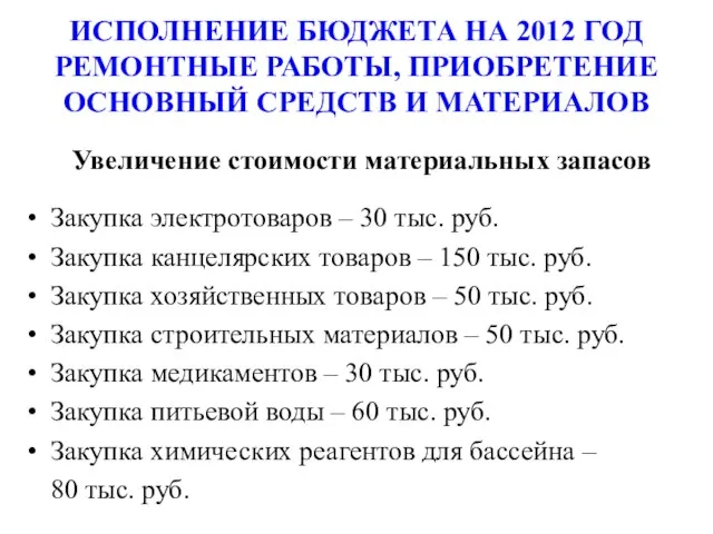 ИСПОЛНЕНИЕ БЮДЖЕТА НА 2012 ГОД РЕМОНТНЫЕ РАБОТЫ, ПРИОБРЕТЕНИЕ ОСНОВНЫЙ СРЕДСТВ И МАТЕРИАЛОВ