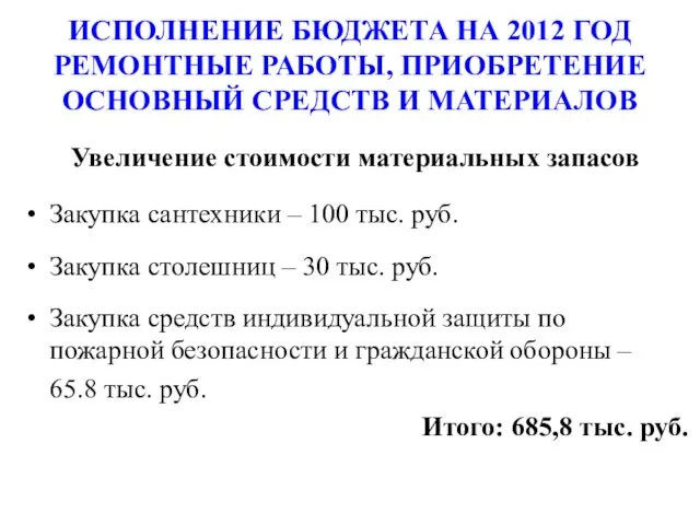 Увеличение стоимости материальных запасов Закупка сантехники – 100 тыс. руб. Закупка столешниц