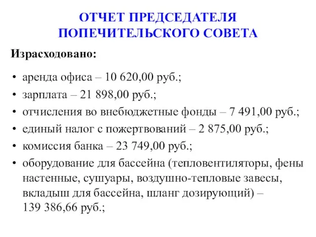 ОТЧЕТ ПРЕДСЕДАТЕЛЯ ПОПЕЧИТЕЛЬСКОГО СОВЕТА Израсходовано: аренда офиса – 10 620,00 руб.; зарплата