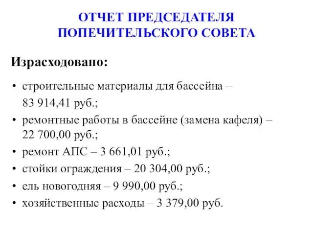 Израсходовано: строительные материалы для бассейна – 83 914,41 руб.; ремонтные работы в