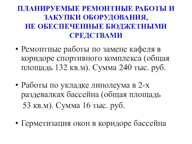 ПЛАНИРУЕМЫЕ РЕМОНТНЫЕ РАБОТЫ И ЗАКУПКИ ОБОРУДОВАНИЯ, НЕ ОБЕСПЕЧЕННЫЕ БЮДЖЕТНЫМИ СРЕДСТВАМИ Ремонтные работы