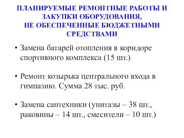 Замена батарей отопления в коридоре спортивного комплекса (15 шт.) Ремонт козырька центрального