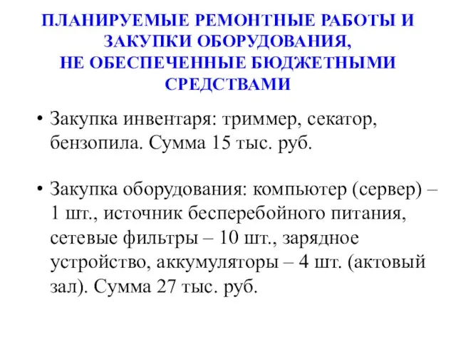 Закупка инвентаря: триммер, секатор, бензопила. Сумма 15 тыс. руб. Закупка оборудования: компьютер