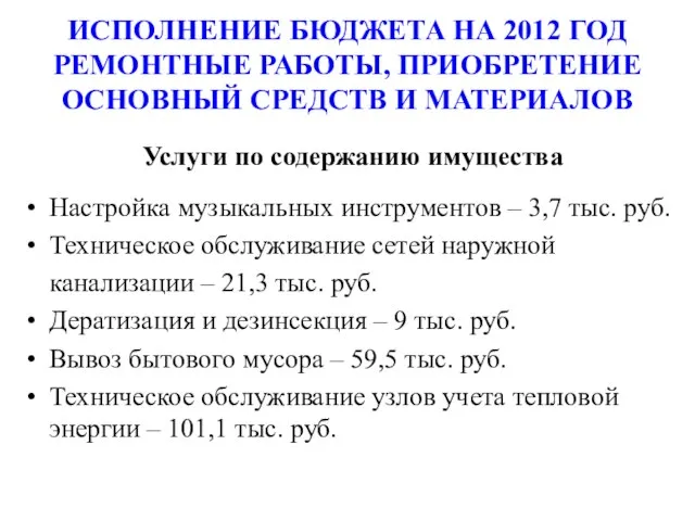 ИСПОЛНЕНИЕ БЮДЖЕТА НА 2012 ГОД РЕМОНТНЫЕ РАБОТЫ, ПРИОБРЕТЕНИЕ ОСНОВНЫЙ СРЕДСТВ И МАТЕРИАЛОВ