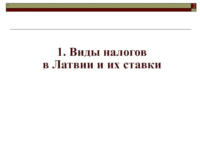 1. Виды налогов в Латвии и их ставки