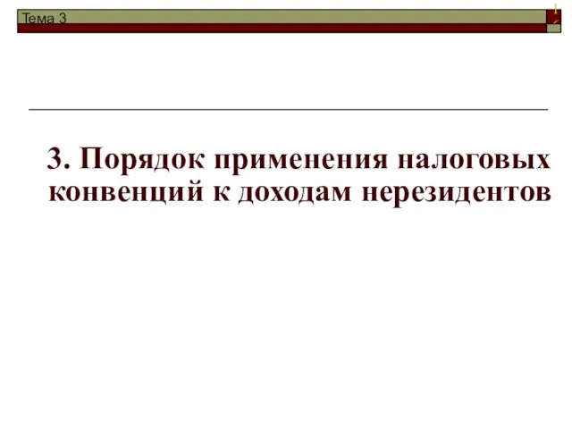 Тема 3 3. Порядок применения налоговых конвенций к доходам нерезидентов