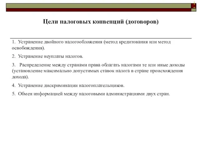 Цели налоговых конвенций (договоров) 1. Устранение двойного налогообложения (метод кредитования или метод