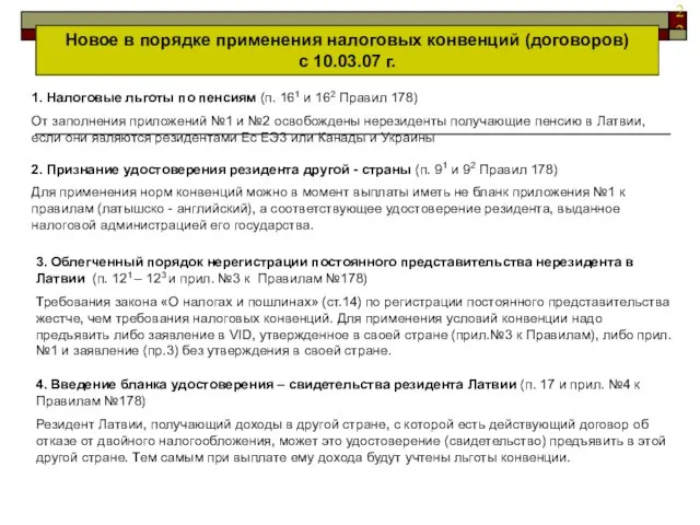 Новое в порядке применения налоговых конвенций (договоров) с 10.03.07 г. 1. Налоговые