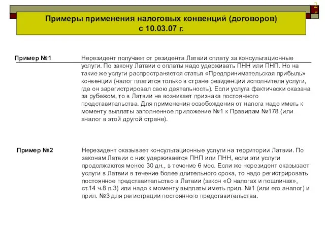 Примеры применения налоговых конвенций (договоров) с 10.03.07 г. Нерезидент получает от резидента
