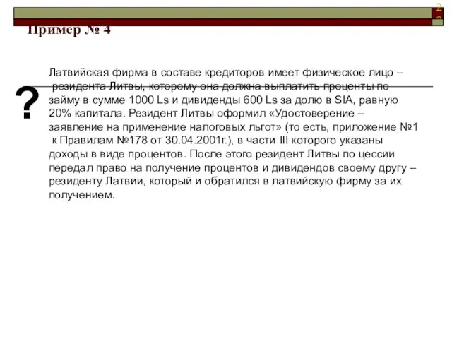 Латвийская фирма в составе кредиторов имеет физическое лицо – резидента Литвы, которому