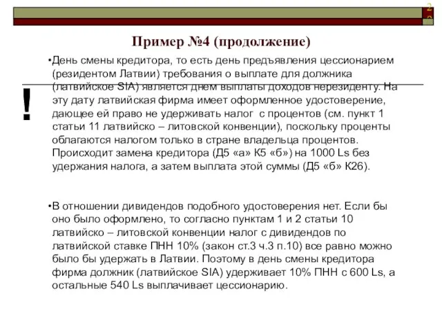 ! День смены кредитора, то есть день предъявления цессионарием (резидентом Латвии) требования