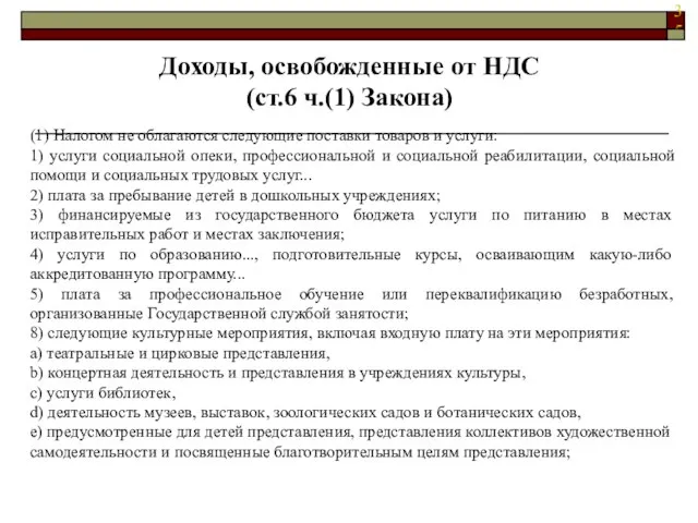 Доходы, освобожденные от НДС (ст.6 ч.(1) Закона) (1) Налогом не облагаются следующие