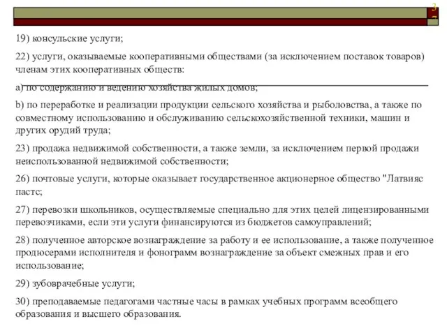 19) консульские услуги; 22) услуги, оказываемые кооперативными обществами (за исключением поставок товаров)