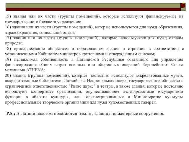 15) здания или их части (группы помещений), которые используют финансируемые из государственного