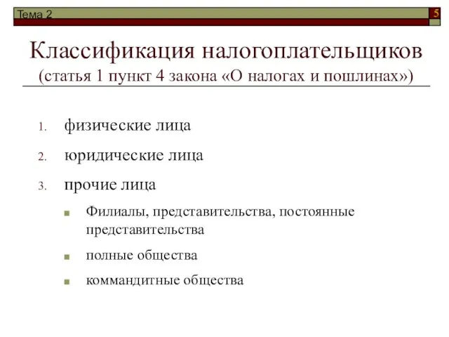 Тема 2 Классификация налогоплательщиков (статья 1 пункт 4 закона «О налогах и