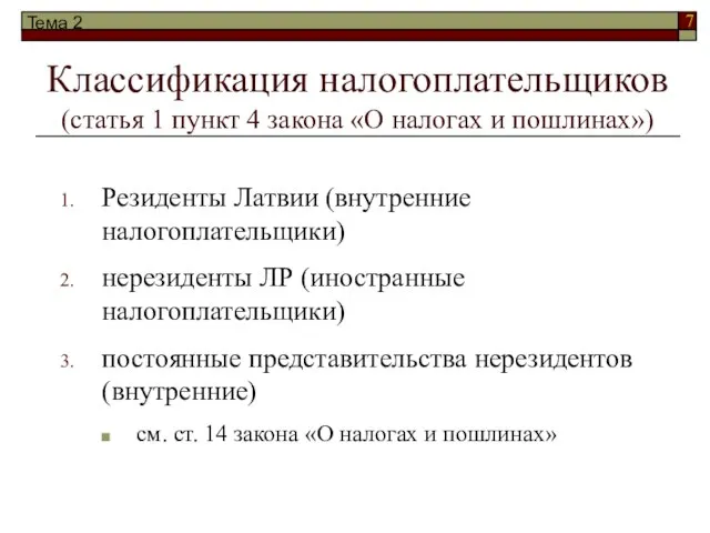 Тема 2 Классификация налогоплательщиков (статья 1 пункт 4 закона «О налогах и