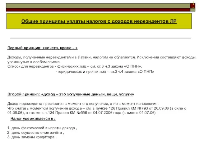 Первый принцип: «ничего, кроме…» Доходы, полученные нерезидентами в Латвии, налогом не облагаются.